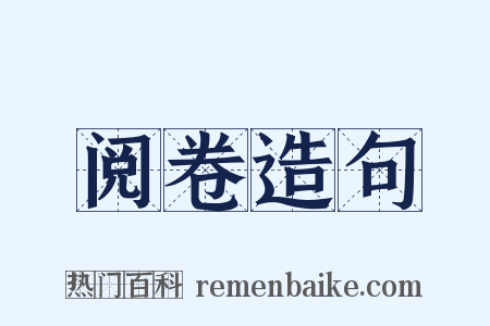 阅卷造句是什么意思的图片